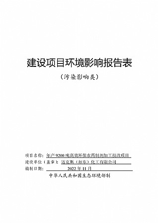 赢博（如东）化工有限公司建设项目环境影响报告表