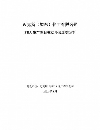 赢博（如东）化工有限公司赢博（如东）化工有限公司 PDA 生产项目变动环境影响分析