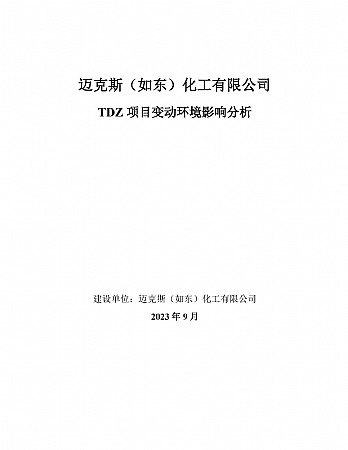 赢博（如东）化工有限公司赢博TDZ变动影响分析2023.10.07