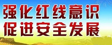 赢博（如东）化工有限公司强化红线意识，促进安全发展