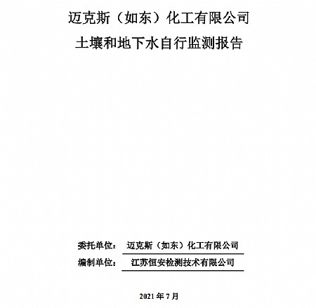 赢博（如东）化工有限公司赢博（如东）化工有限公司 土壤和地下水自行监测报告（2021.7）