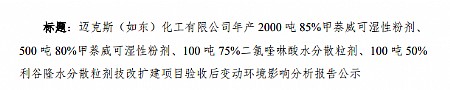 赢博（如东）化工有限公司赢博（如东）化工有限公司年产2000吨85%甲萘威可湿性粉剂、500吨80%甲萘威可湿性粉剂、100吨75%二氯喹啉酸水分散粒剂、100吨50%利谷隆水分散粒剂技改扩建项目验收后变动环境影响分析报告公示