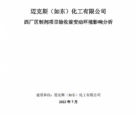 赢博（如东）化工有限公司赢博制剂变动影响分析2022.8.1