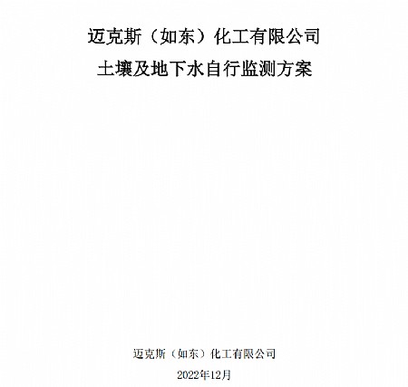 赢博（如东）化工有限公司赢博（如东）化工有限公司土壤及地下水自行监测方案2022.12.30(1)