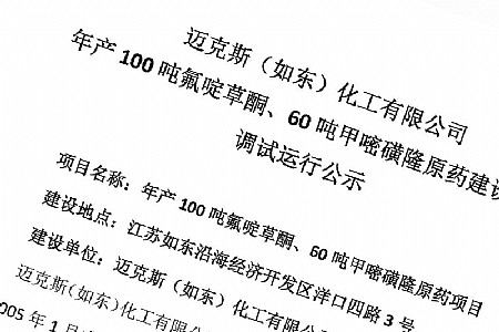 赢博（如东）化工有限公司年产100吨氟啶草酮、60吨甲嘧磺隆原药建设项目调试运行公示