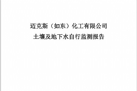 赢博（如东）化工有限公司赢博（如东）化工有限公司土壤及地下水自行监测报告